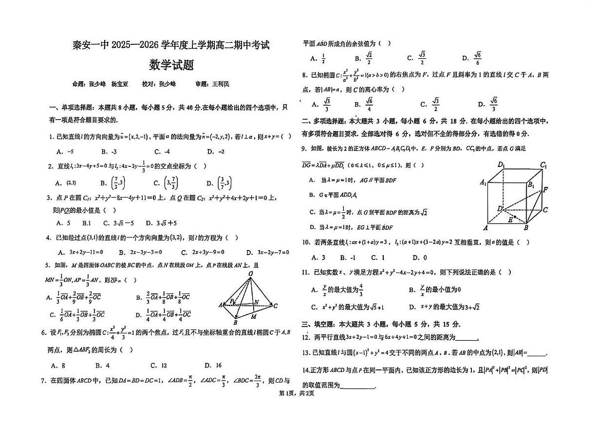 甘肃省天水市秦安县第一中学2025-2026学年高二上学期11月期中考试数学试题第1页