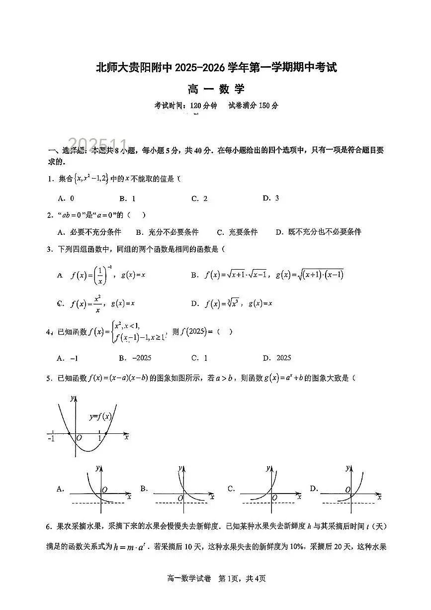 贵州省贵州师范大学附属中学2025-2026学年高一上学期期中考试数学试卷第1页