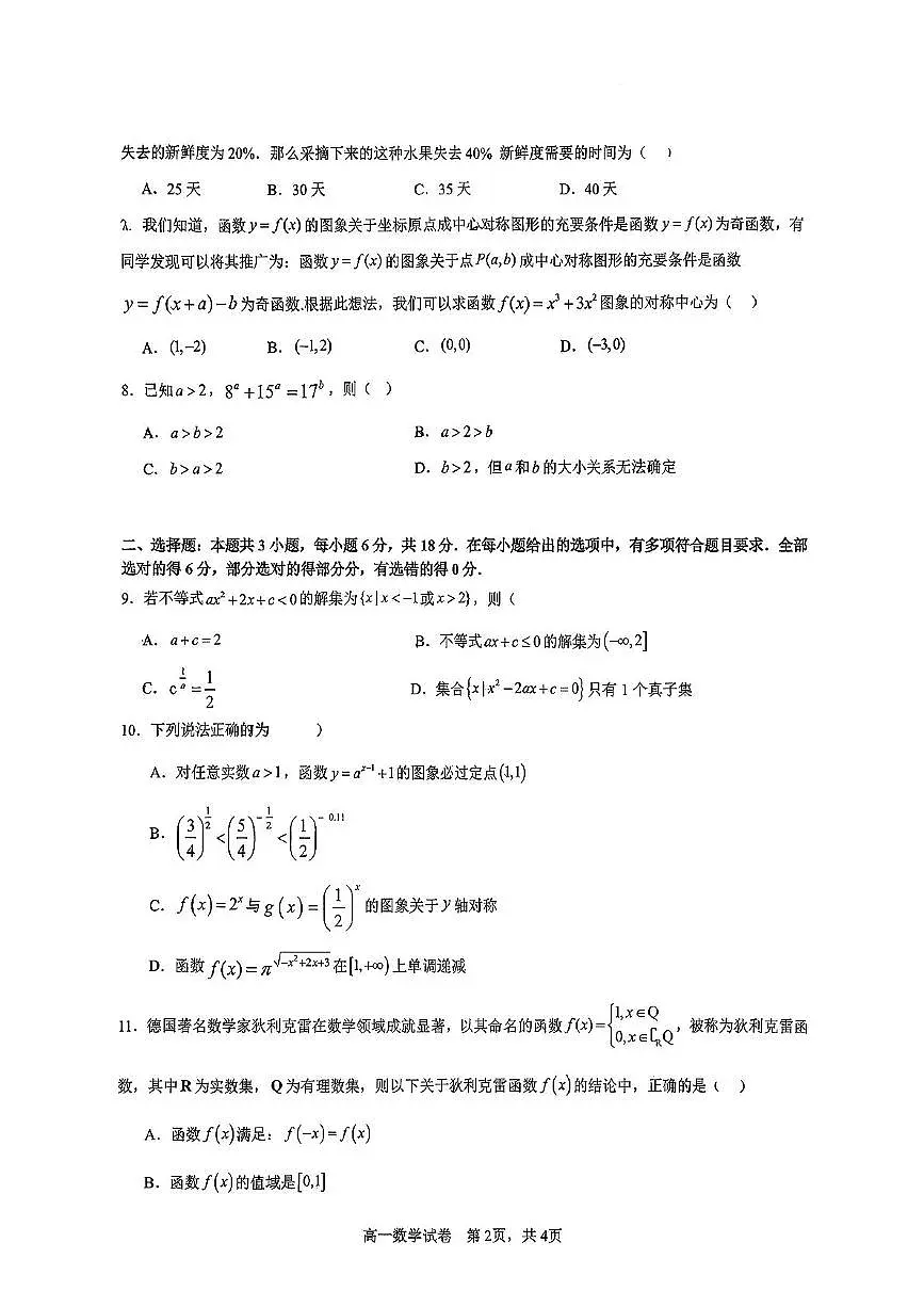 贵州省贵州师范大学附属中学2025-2026学年高一上学期期中考试数学试卷第2页