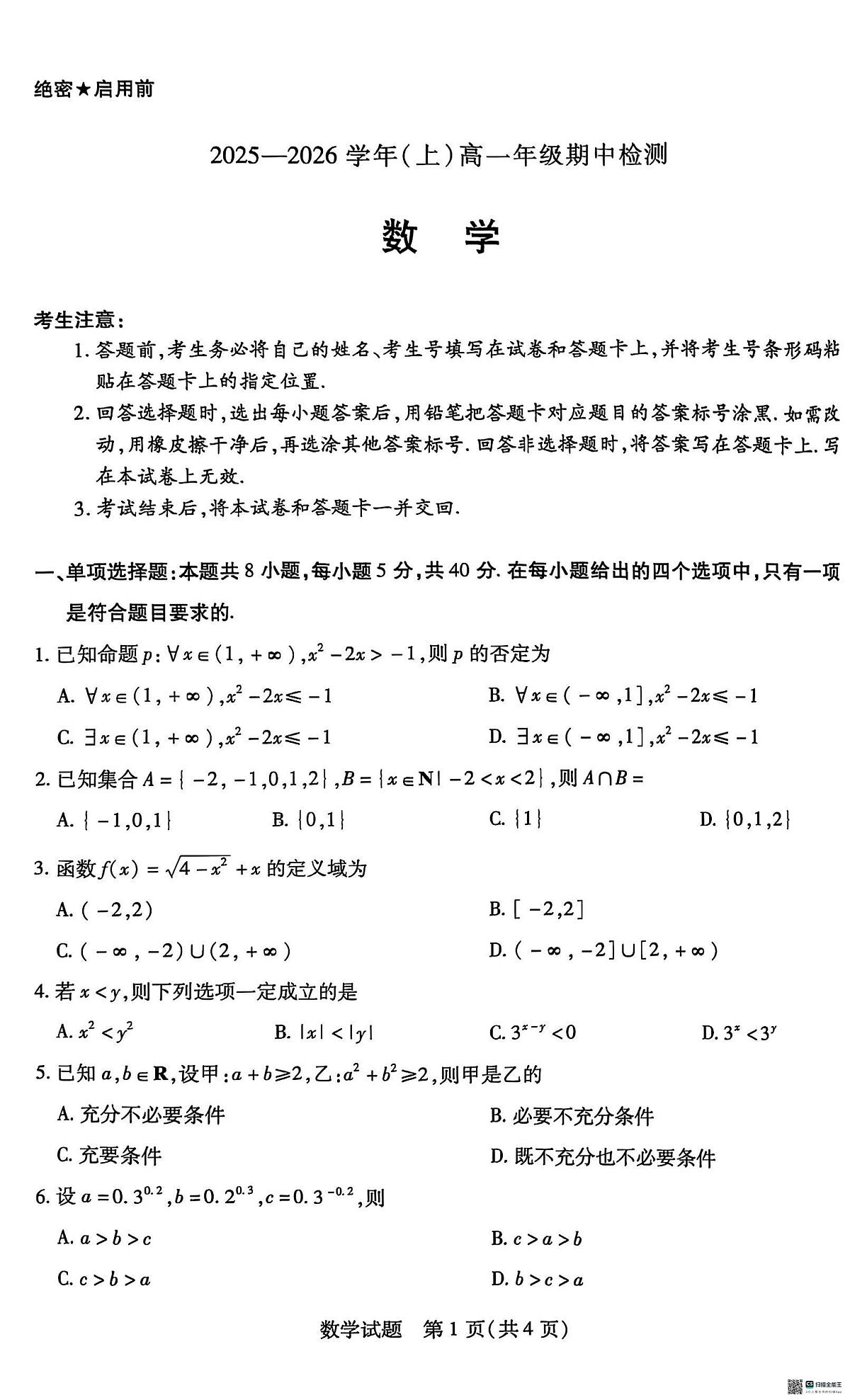 河南省名校大联考2025-2026学年高一上学期11月期中检测数学试题第1页
