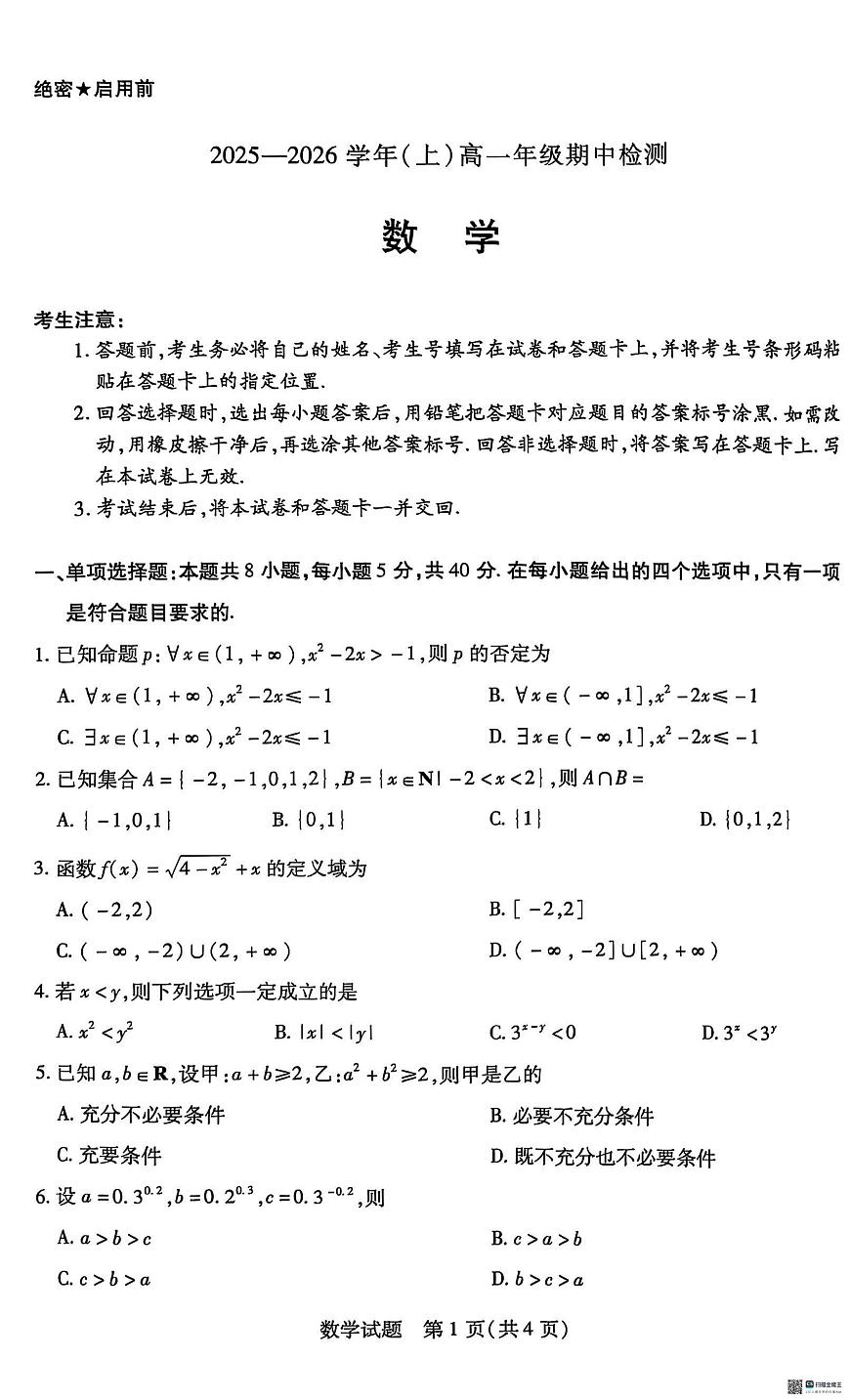 河南省名校大联考2025-2026学年高一上学期11月期中检测数学试题第1页