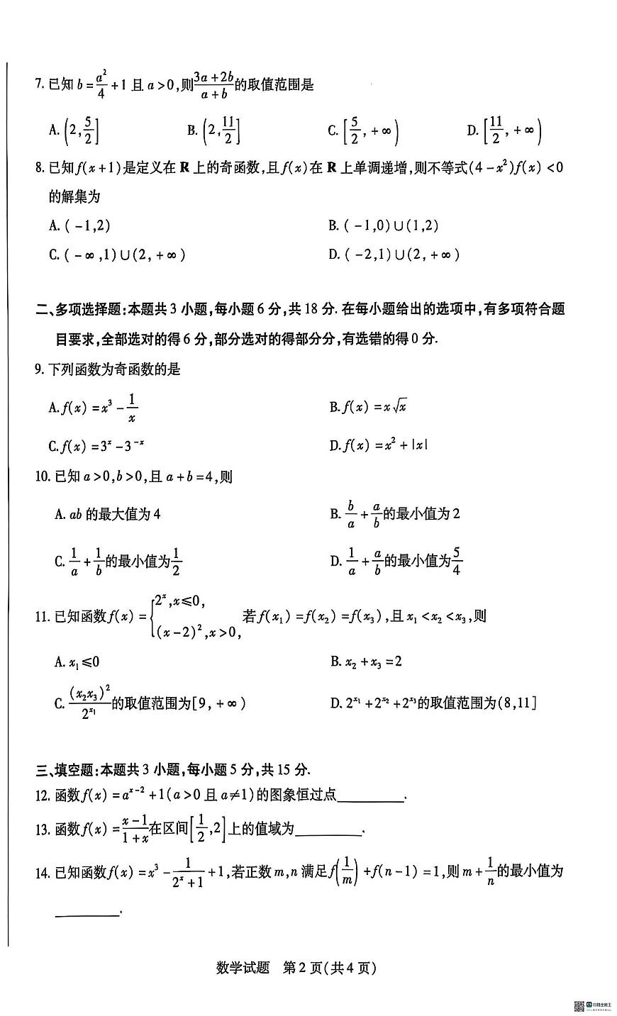 河南省名校大联考2025-2026学年高一上学期11月期中检测数学试题第2页