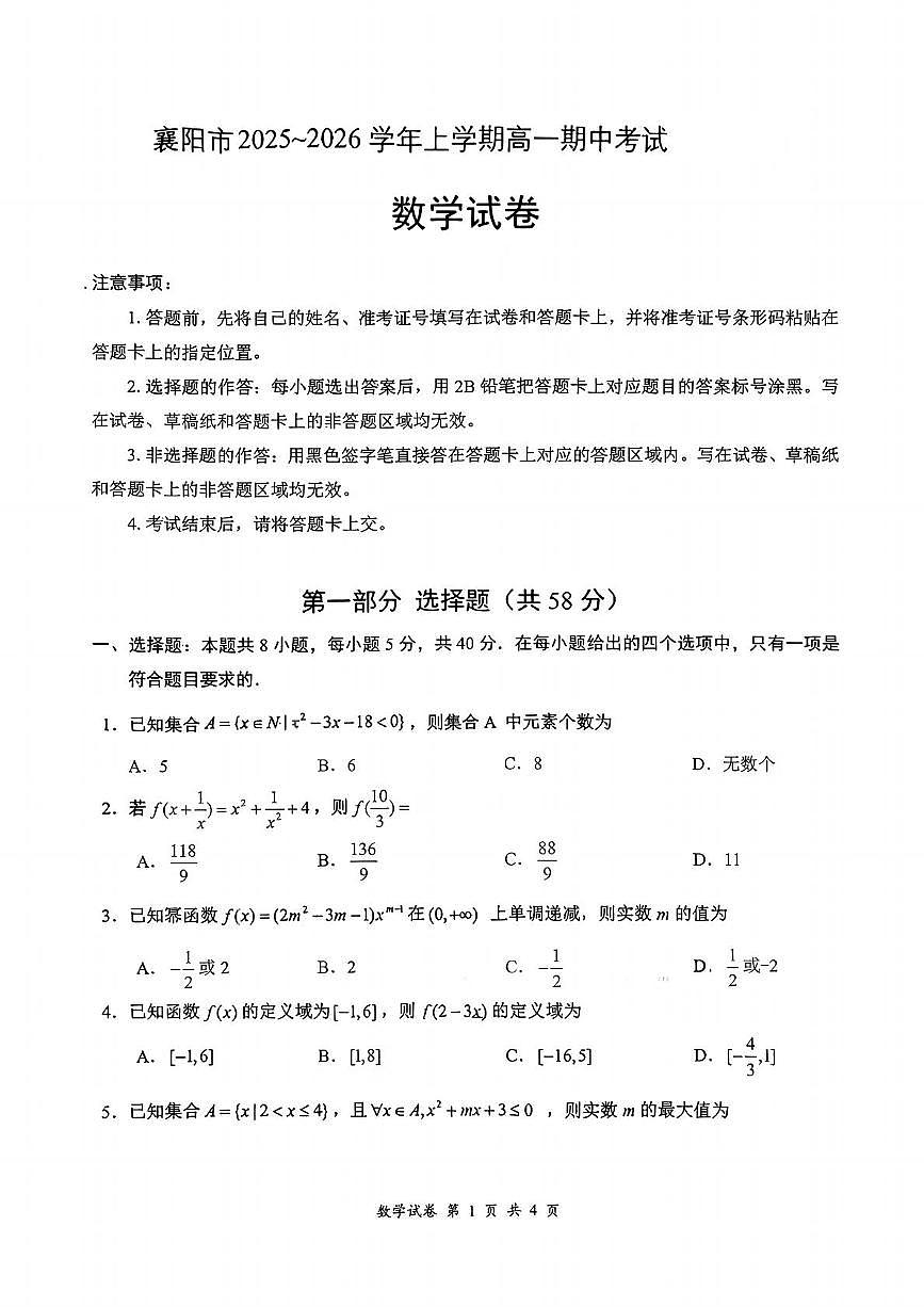 湖北省襄阳市部分高中教联体2025-2026学年高一上学期11月期中考试数学试卷第1页