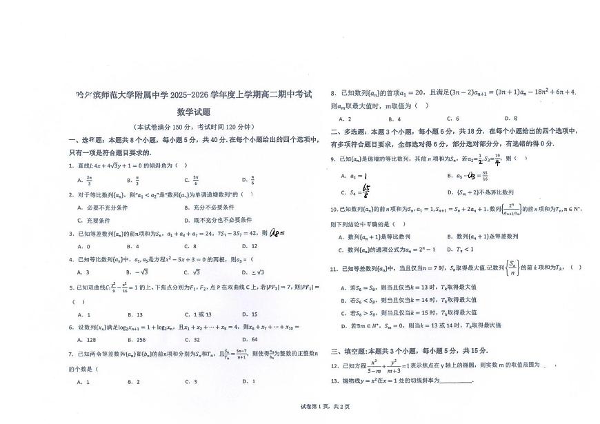 黑龙江省哈尔滨师范大学附属中学2025-2026学年高二上学期期中考试数学试题第1页