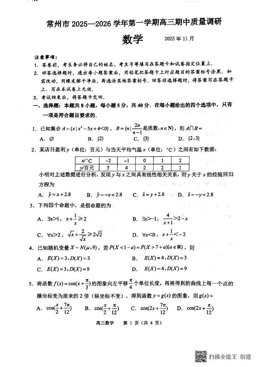江苏省常州市2025-2026学年高三上学期11月期中质量调研数学试题第1页