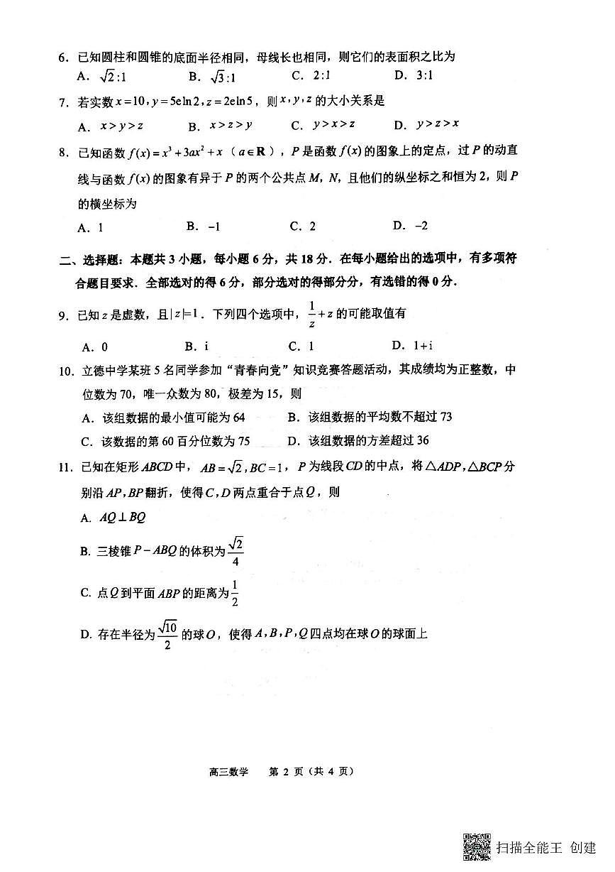江苏省常州市2025-2026学年高三上学期11月期中质量调研数学试题第2页