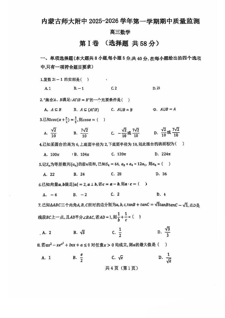 内蒙古师范大学附属中学2025-2026学年高三上学期期中质量监测数学试题第1页
