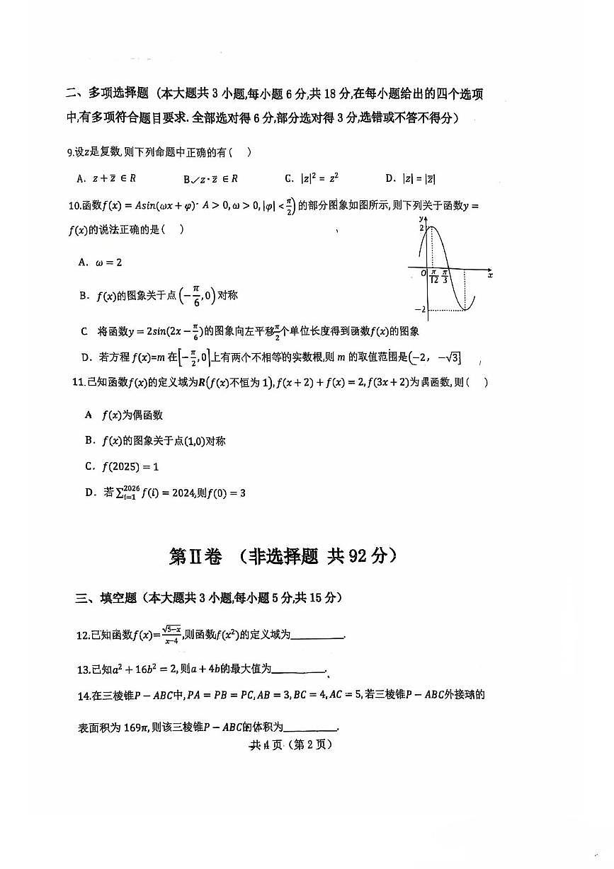 内蒙古师范大学附属中学2025-2026学年高三上学期期中质量监测数学试题第2页