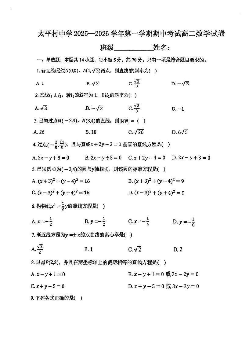 天津市滨海新区大港太平村中学2025~2026学年高二上学期期中考试数学试卷第1页