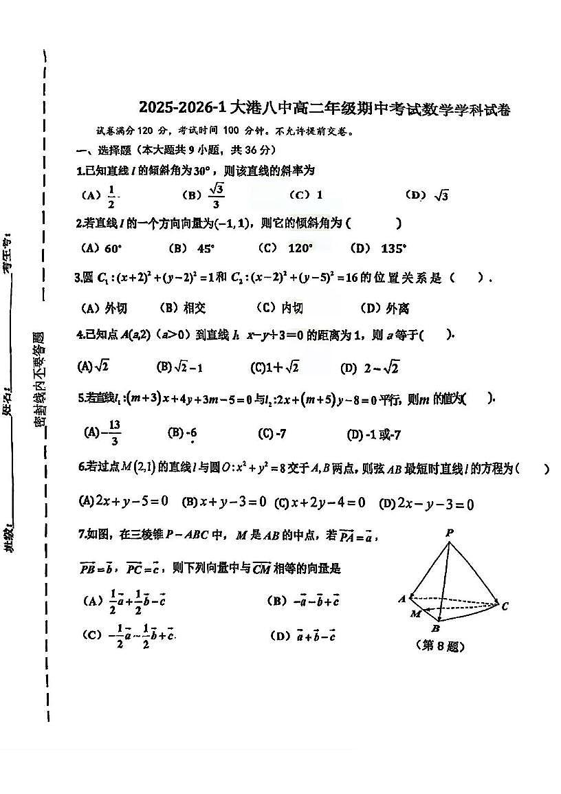 天津市滨海新区大港第八中学2025-2026学年高二上学期期中考试数学试卷第1页