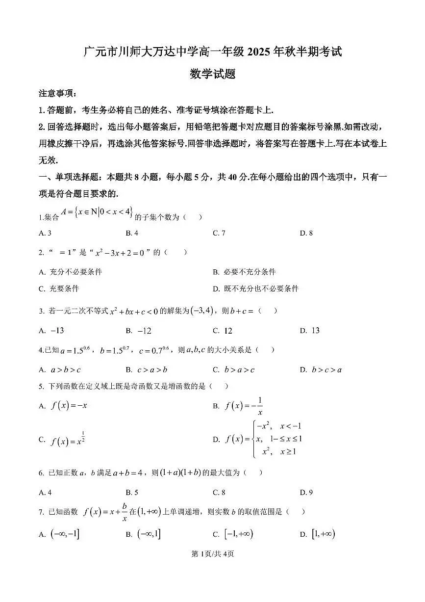 四川省广元市万达中学2025-2026学年高一上学期期中考试数学试题第1页