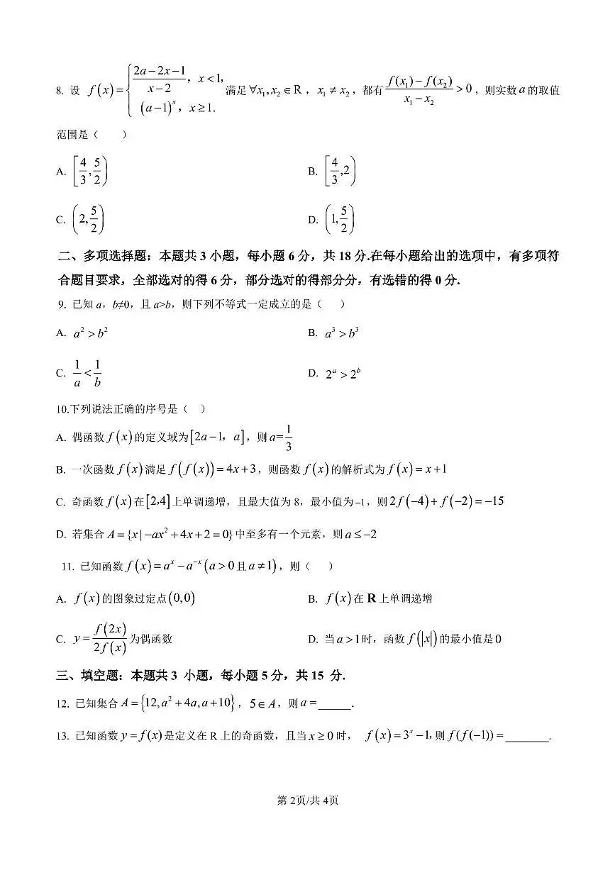 四川省广元市万达中学2025-2026学年高一上学期期中考试数学试题第2页