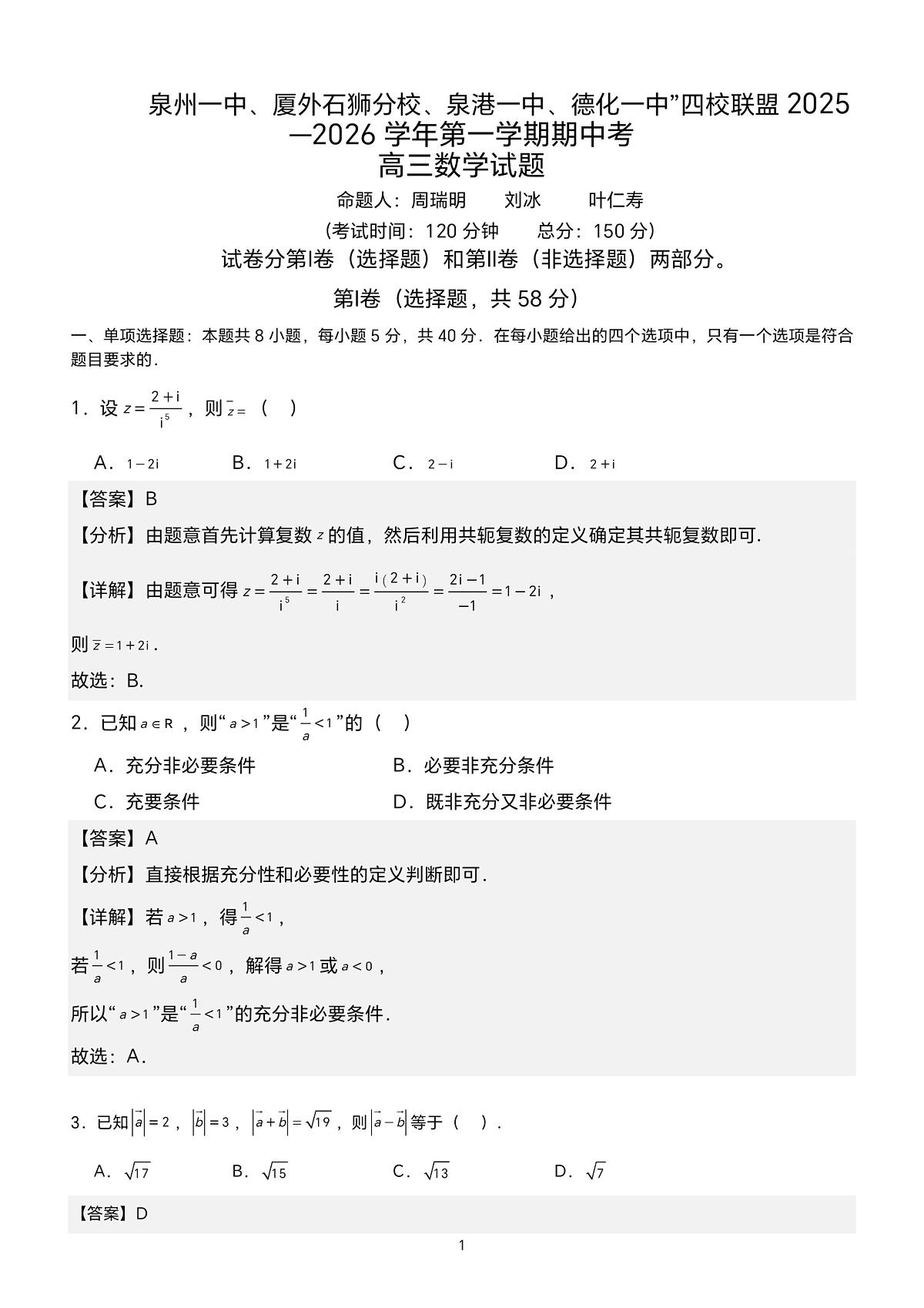 2025秋高三期中联考参考答案11.12终稿（数学答案）第1页