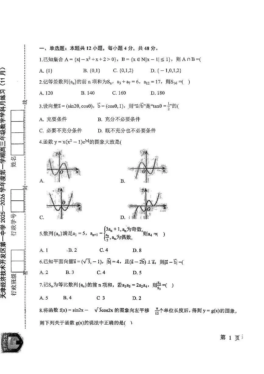 天津市经济技术开发区第一中学2025-2026学年高三上学期11月阶段检测数学试题（月考）(0001)第1页