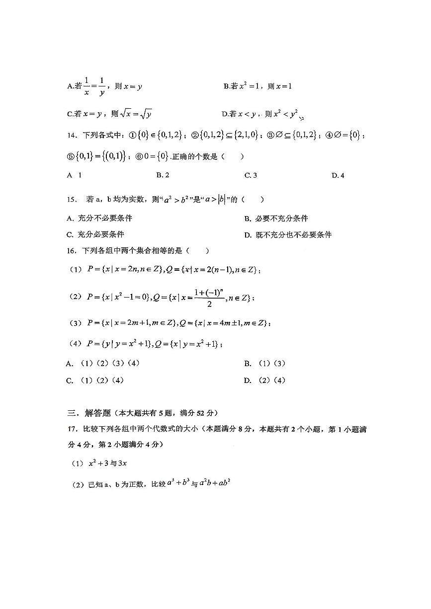 上海市三林中学东校2025-2026学年高一上学期第一次阶段性测试数学试卷（月考）第2页
