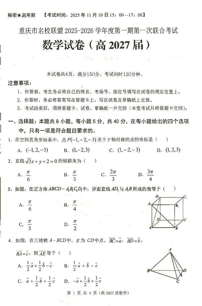 数学试题及答案 重庆市名校联盟高2027届高二上期期中数学试题第1页