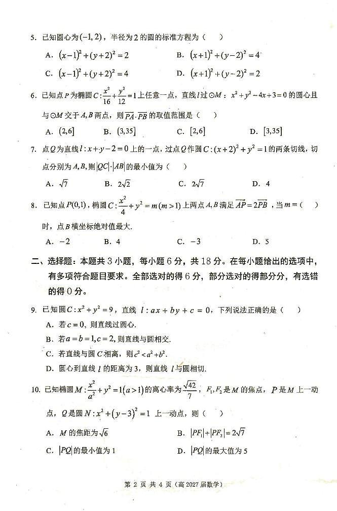 数学试题及答案 重庆市名校联盟高2027届高二上期期中数学试题第2页
