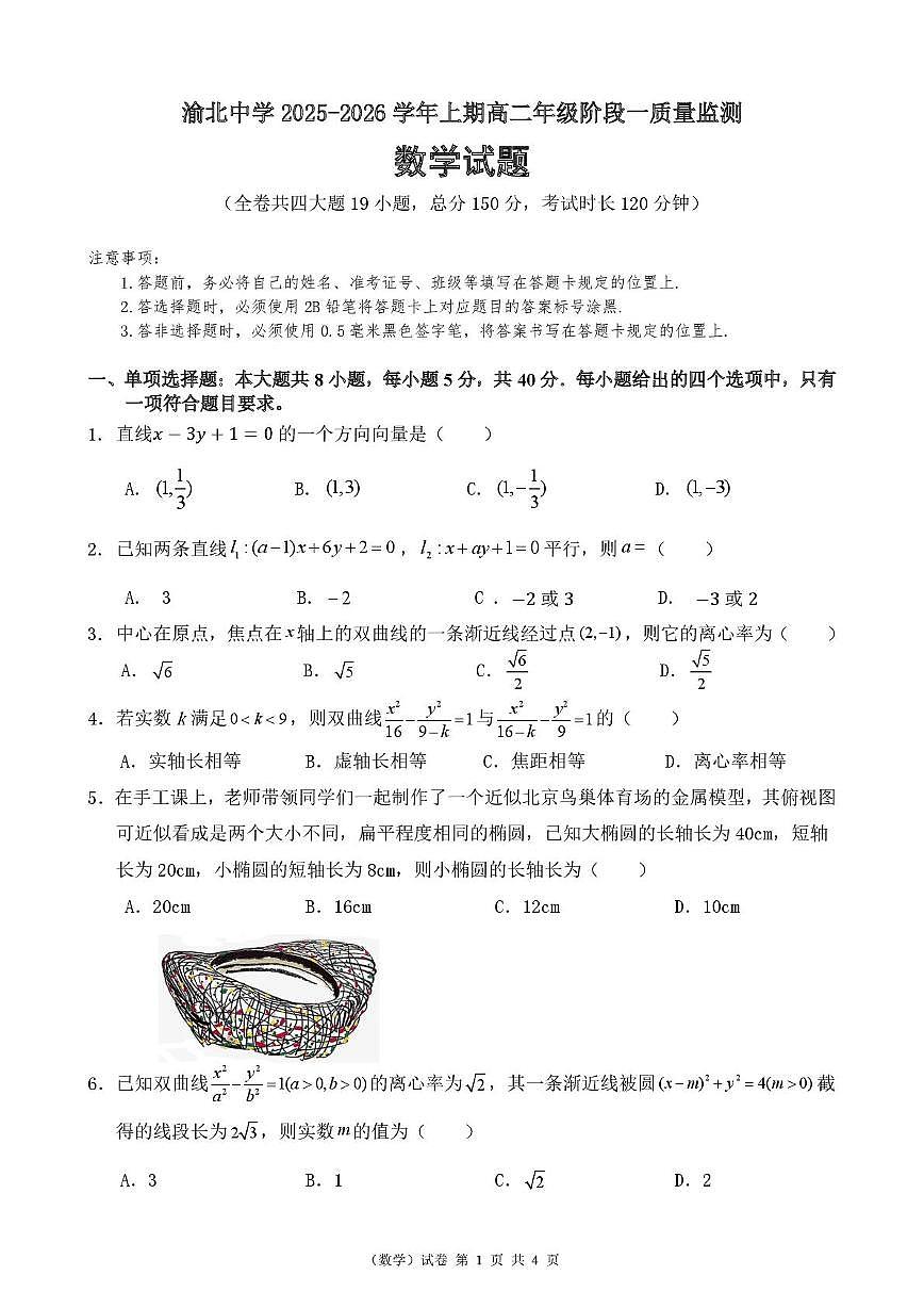 重庆市渝北中学校2025-2026学年高二上学期阶段一质量监测数学试题（月考）第1页