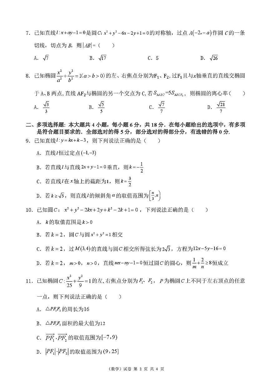 重庆市渝北中学校2025-2026学年高二上学期阶段一质量监测数学试题（月考）第2页