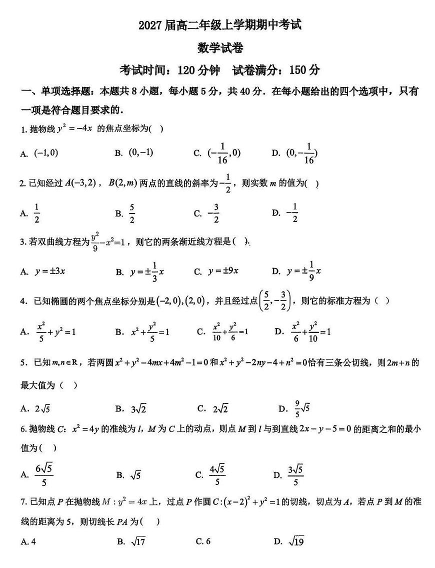 2025-2026学年江苏省常州市前黄高级中学高二（上）期中考试数学试卷（无答案）第1页