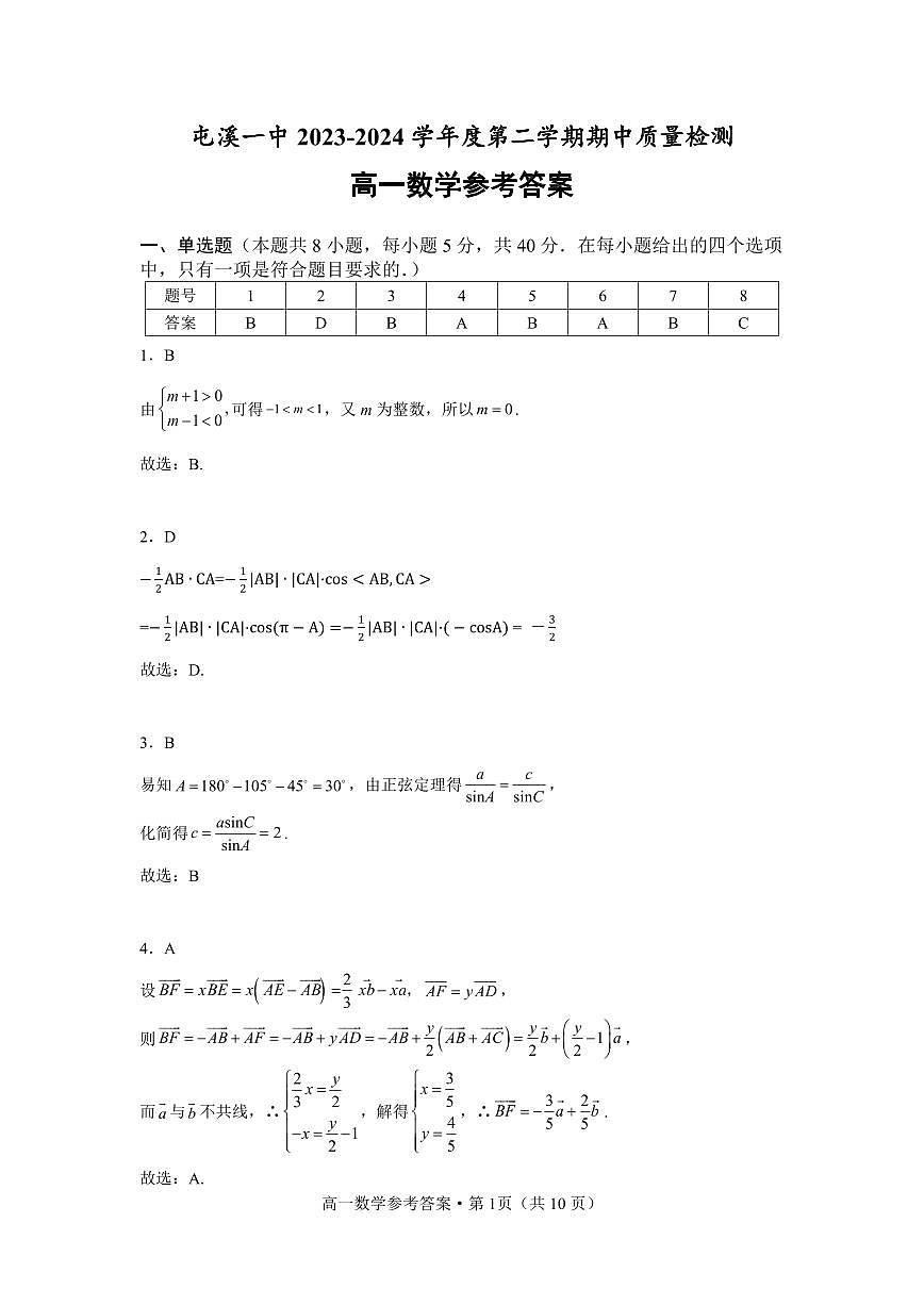安徽省黄山市屯溪第一中学2023-2024学年高一下学期期中数学试题答案第1页