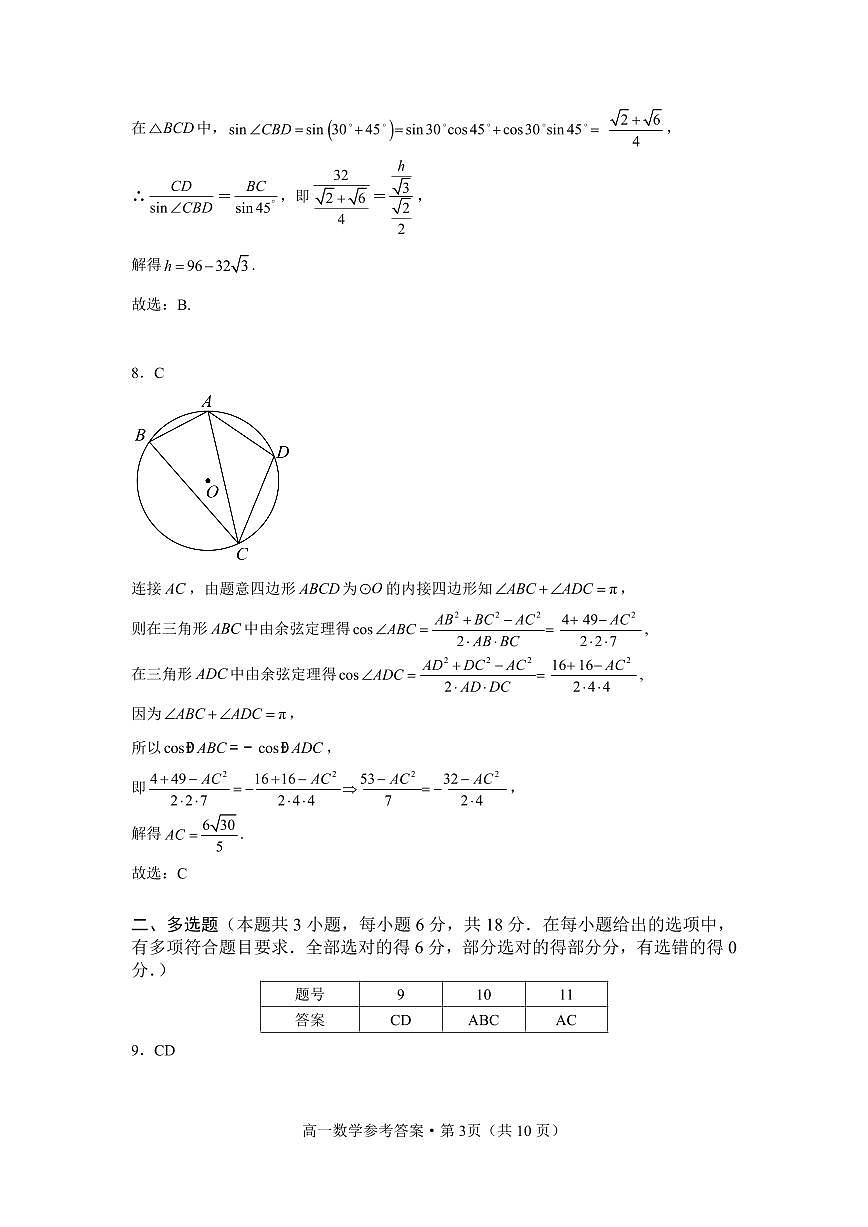 安徽省黄山市屯溪第一中学2023-2024学年高一下学期期中数学试题答案第3页