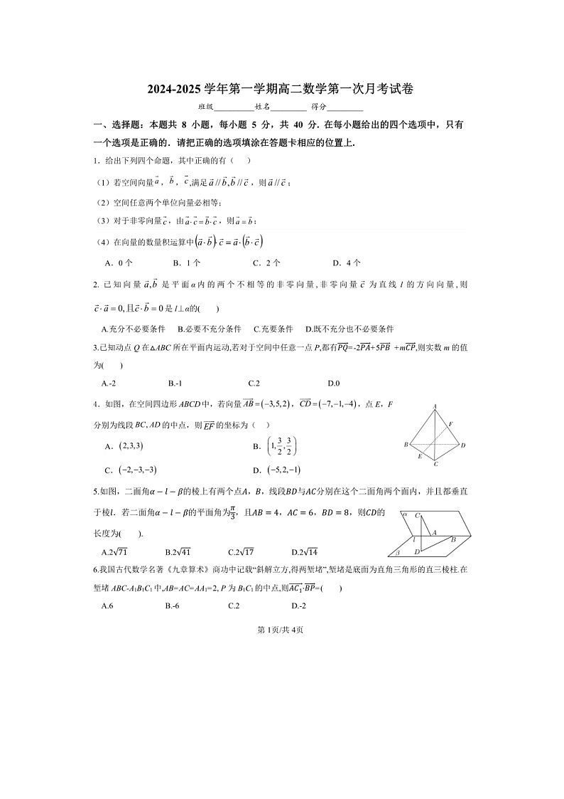 安徽省安庆市第七中学2024-2025学年高二上学期第一次月考（10月）数学试卷第1页