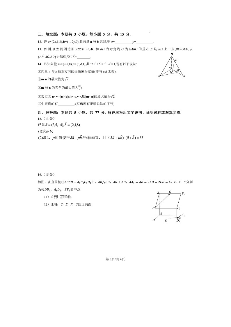 安徽省安庆市第七中学2024-2025学年高二上学期第一次月考（10月）数学试卷第3页