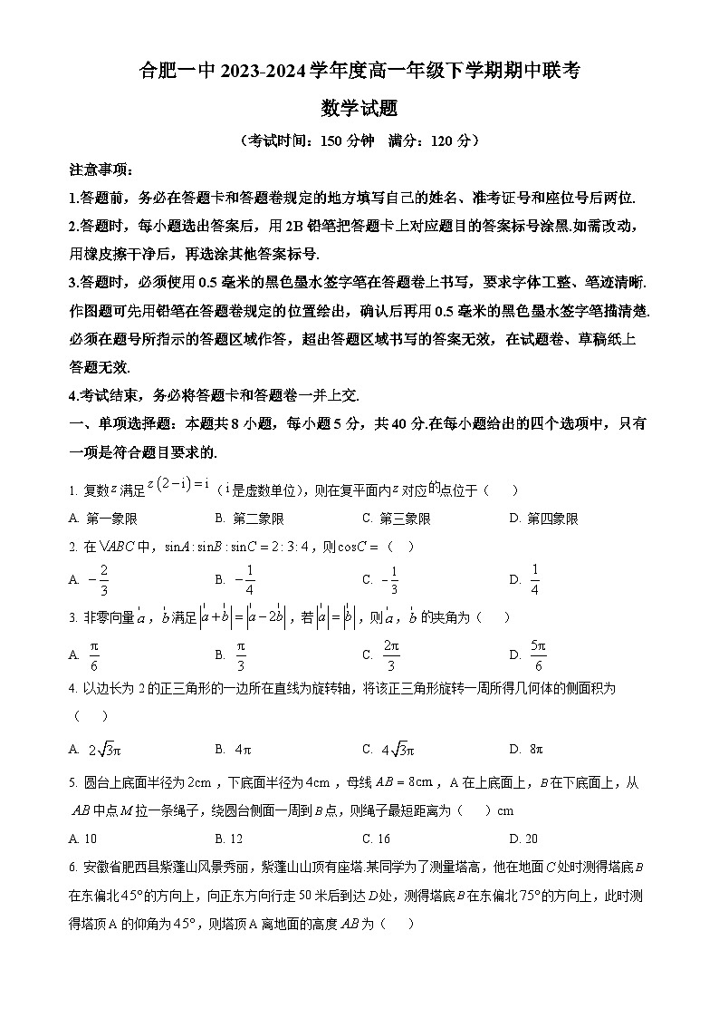 安徽省合肥市第一中学2023-2024学年高一下学期5月期中联考数学试题（原卷版）-A4第1页