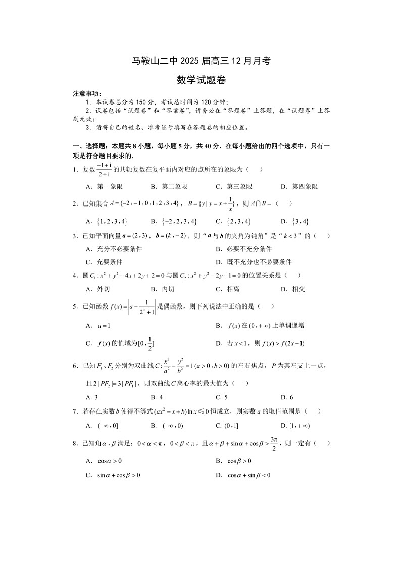 安徽省马鞍山市第二中学2024-2025学年高三上学期12月月考数学试题第1页