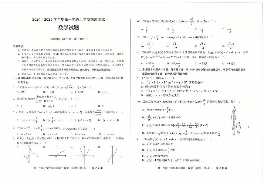 安徽省合肥市第一中学2024-2025学年高一上学期期末测试数学试卷第1页