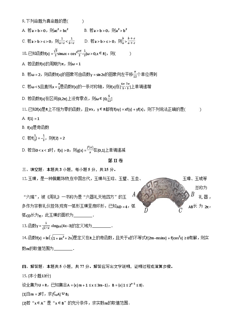 安徽省马鞍山红星中学2024-2025学年高一上学期期末考试数学试卷(原卷)-A4第2页