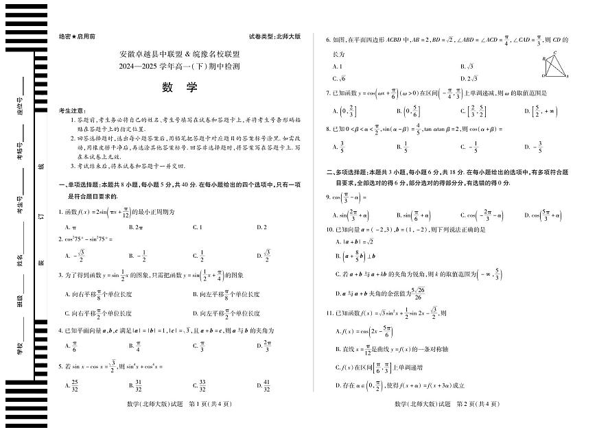 安徽省卓越县中联盟＆皖豫名校联盟2024-2025学年高一下学期期中检测数学（北师大版）试题第1页