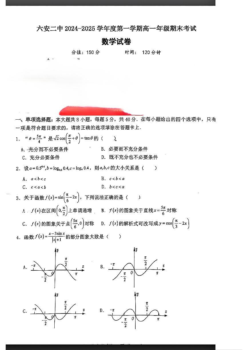安徽省六安市第二中学2024-2025学年高一上学期期末数学试题第1页