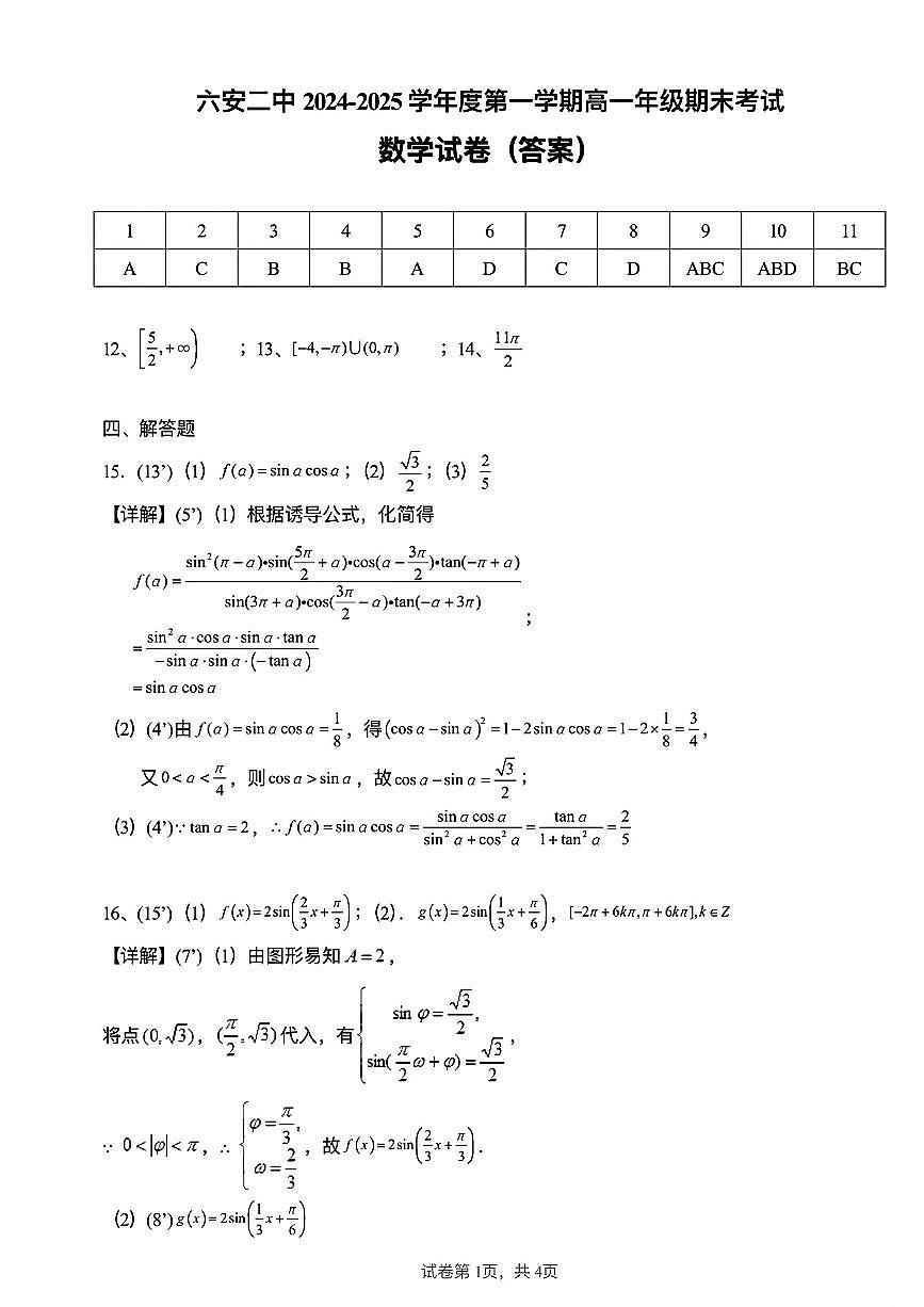 安徽省六安市第二中学2024-2025学年高一上学期期末数学试题参考答案第1页