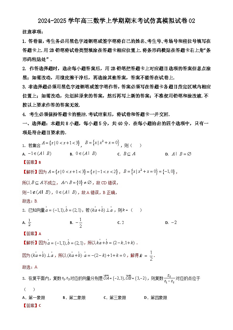期末仿真模拟试卷02（解析版）-2024-2025学年高三数学上学期期末考试（山东、广东、湖南、湖北、河北、江苏、 福建、浙江、江西、安徽、河南）-A4第1页
