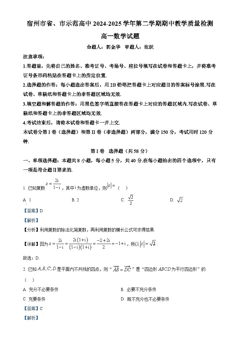 安徽省宿州市省、市示范高中皖北2024-2025学年高一下学期期中考试教学质量检测数学试题（解析版）-A4第1页