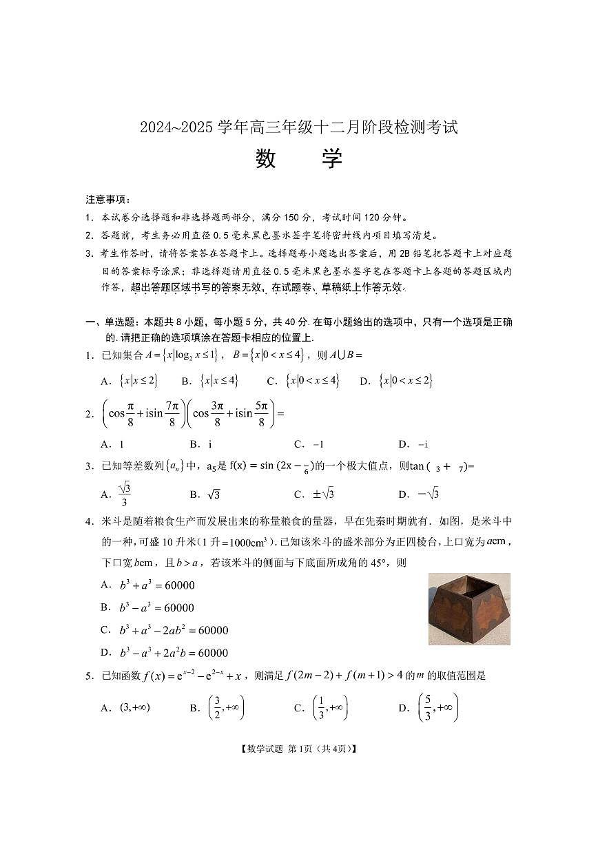 安徽师范大学附属中学2024-2025学年高三上学期12月月考数学试题第1页