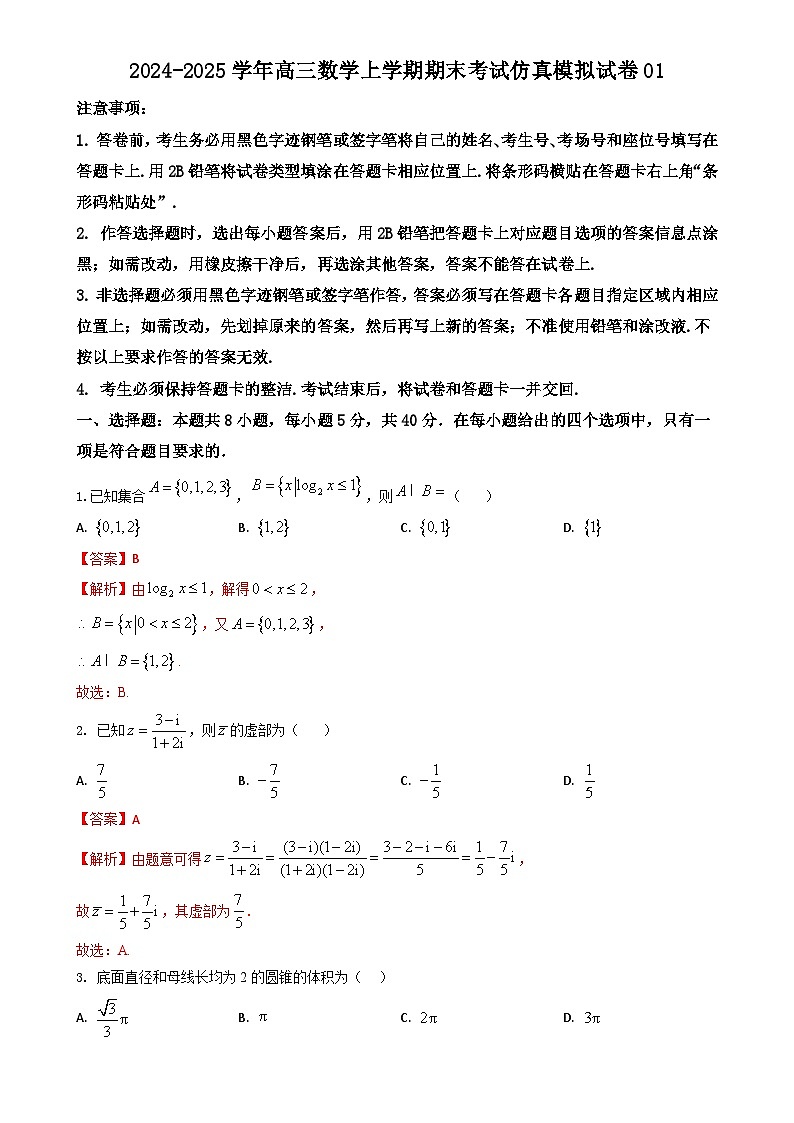 期末仿真模拟试卷01（解析版）-2024-2025学年高三数学上学期期末考试（山东、广东、湖南、湖北、河北、江苏、 福建、浙江、江西、安徽、河南）-A4第1页