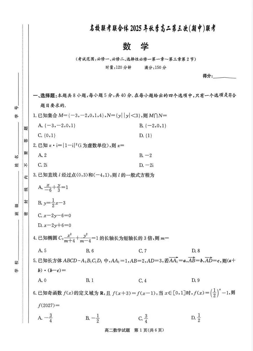 湖南省炎德英才名校联考联合体2025-2026学年年高二（上）第三次（期中）联考数学试卷（含答案）第1页