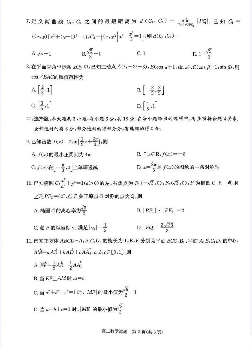 湖南省炎德英才名校联考联合体2025-2026学年年高二（上）第三次（期中）联考数学试卷（含答案）第2页