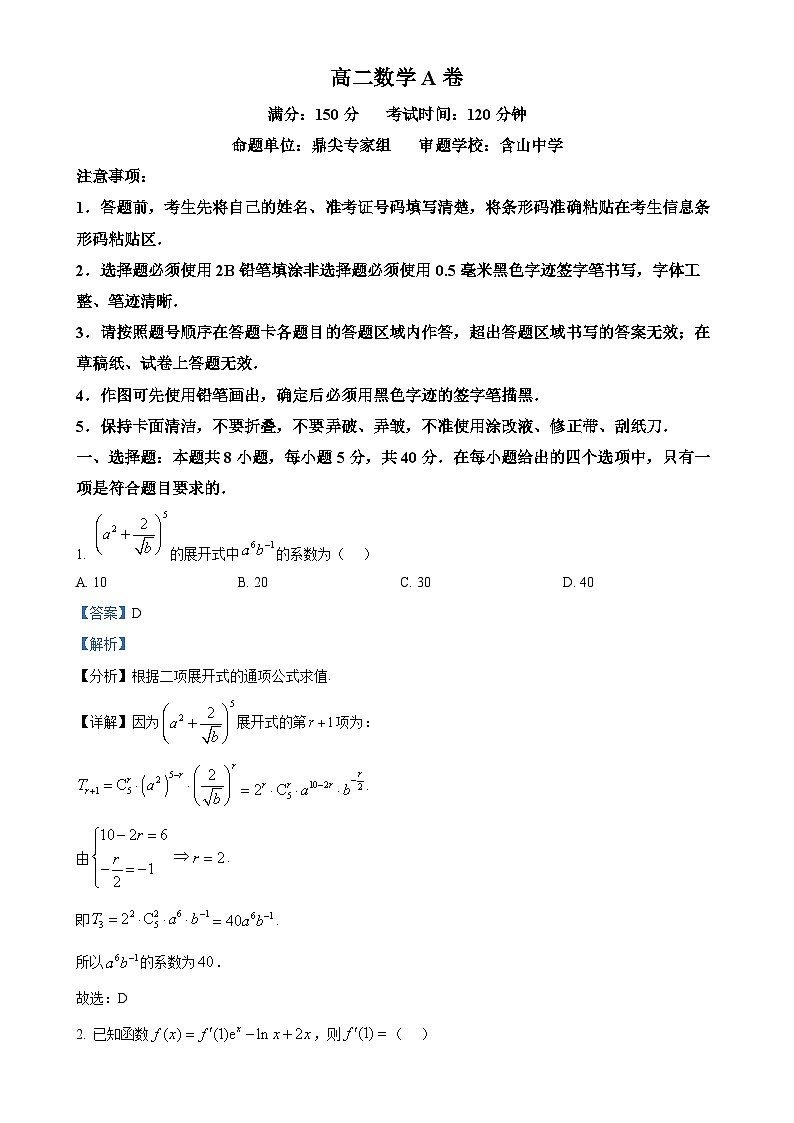 安徽省鼎尖联考2024-2025学年高二下学期4月月考数学试题（解析版）-A4第1页