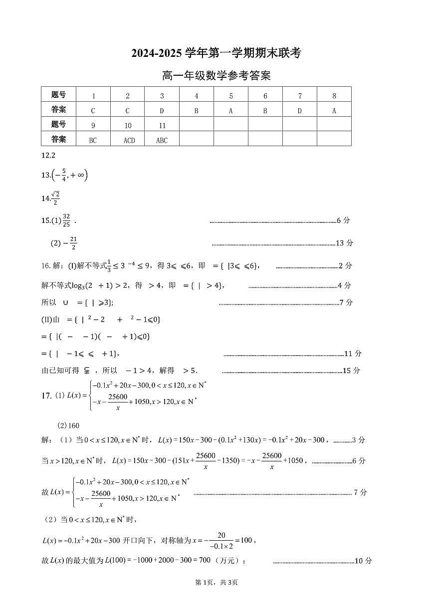 2024-2025学年第一学期期末考试高一年级数学参考答案第1页