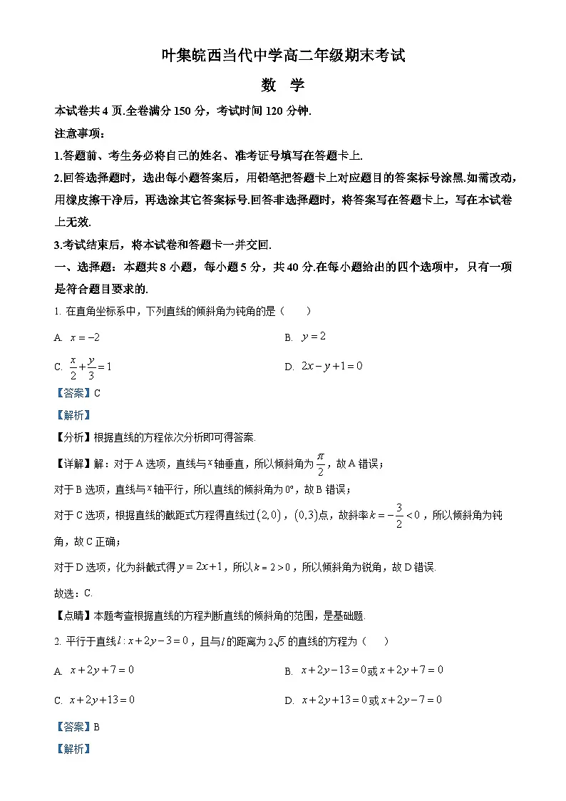 安徽省六安市叶集皖西当代中学2024-2025学年高二上学期1月期末数学试题（解析版）-A4第1页