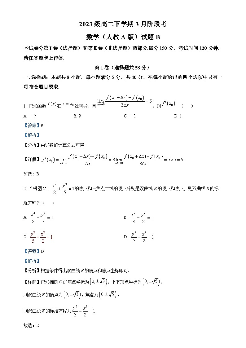 安徽省A10联盟2024-2025学年高二下学期3月阶段考数学试题（人教A版）B卷（解析版）-A4第1页