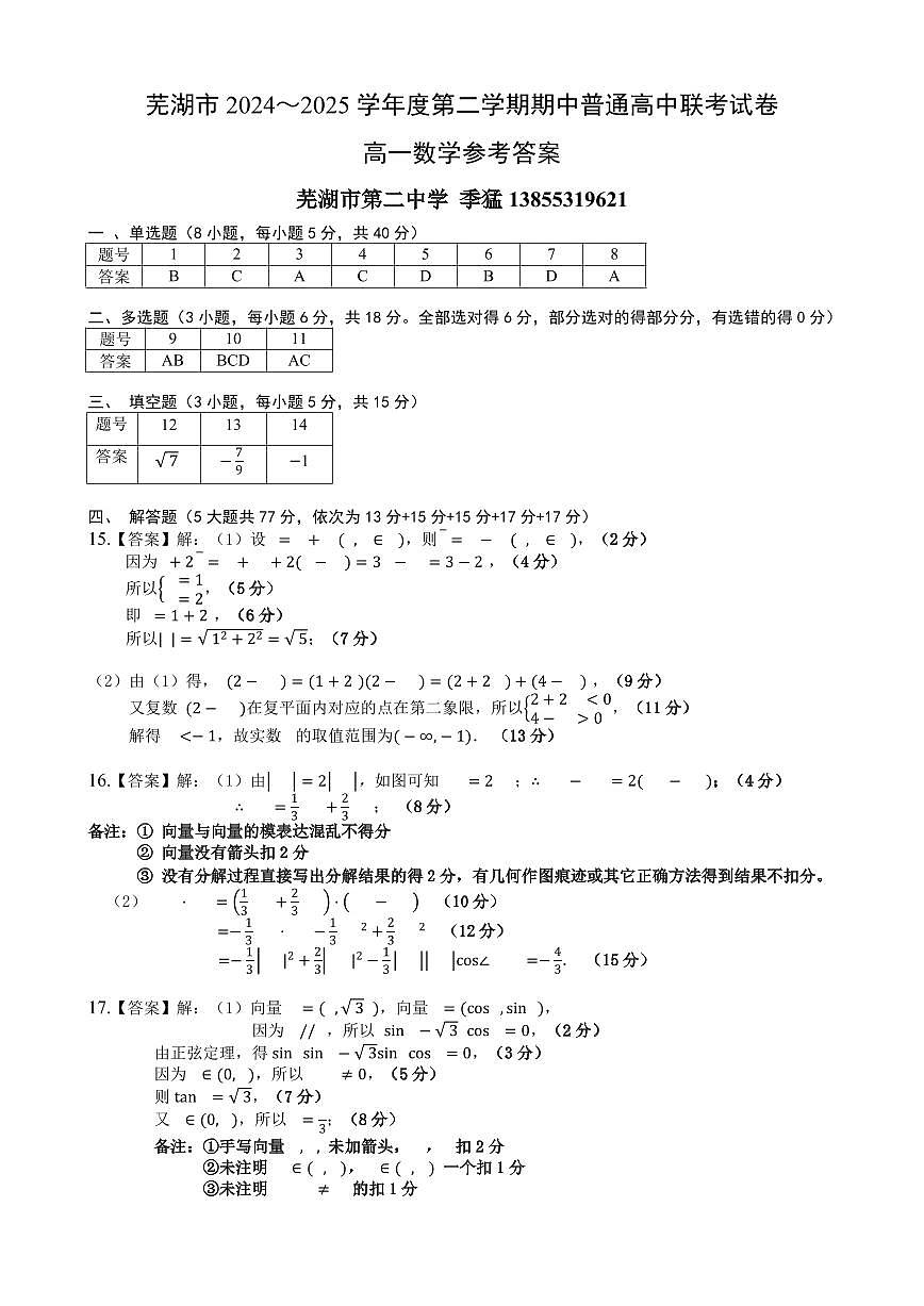 芜湖市2024—2025学年度第二学期期中普通高中联考试卷高一数学参考答案第1页