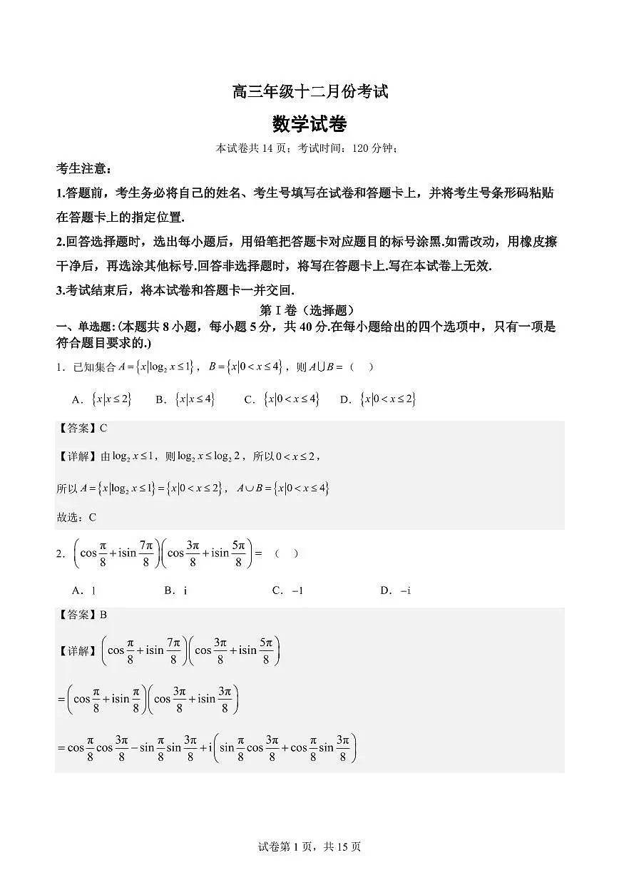 2024-2025学年高三上学期12月月考数学试题 解析版第1页