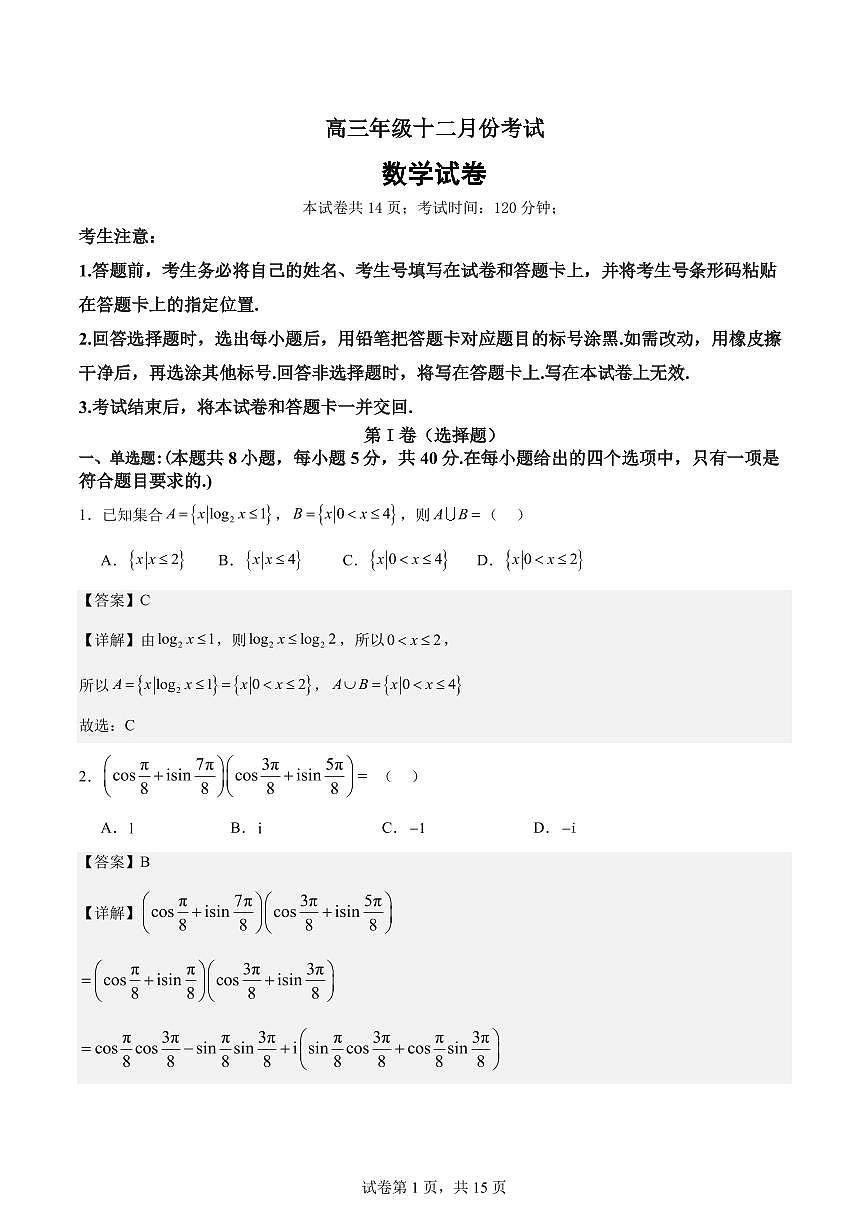2024-2025学年高三上学期12月月考数学试题 解析版第1页
