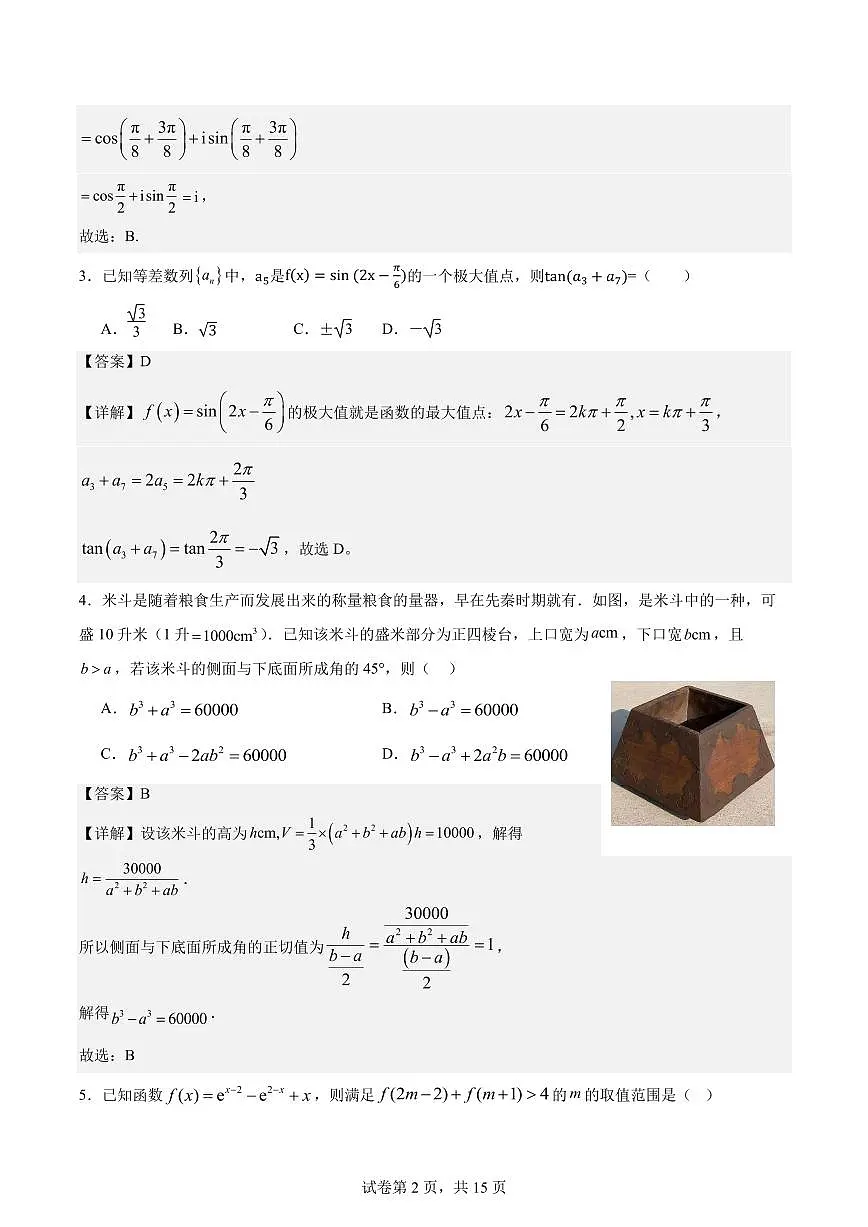 2024-2025学年高三上学期12月月考数学试题 解析版第2页