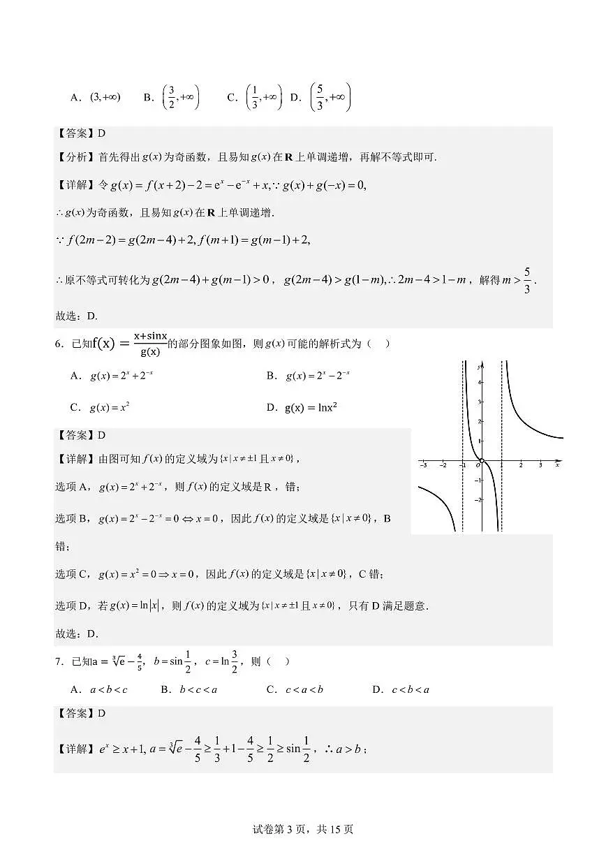 2024-2025学年高三上学期12月月考数学试题 解析版第3页